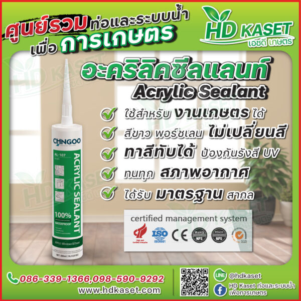 คุณสมบัติอะคริลิคซีลแลนท์