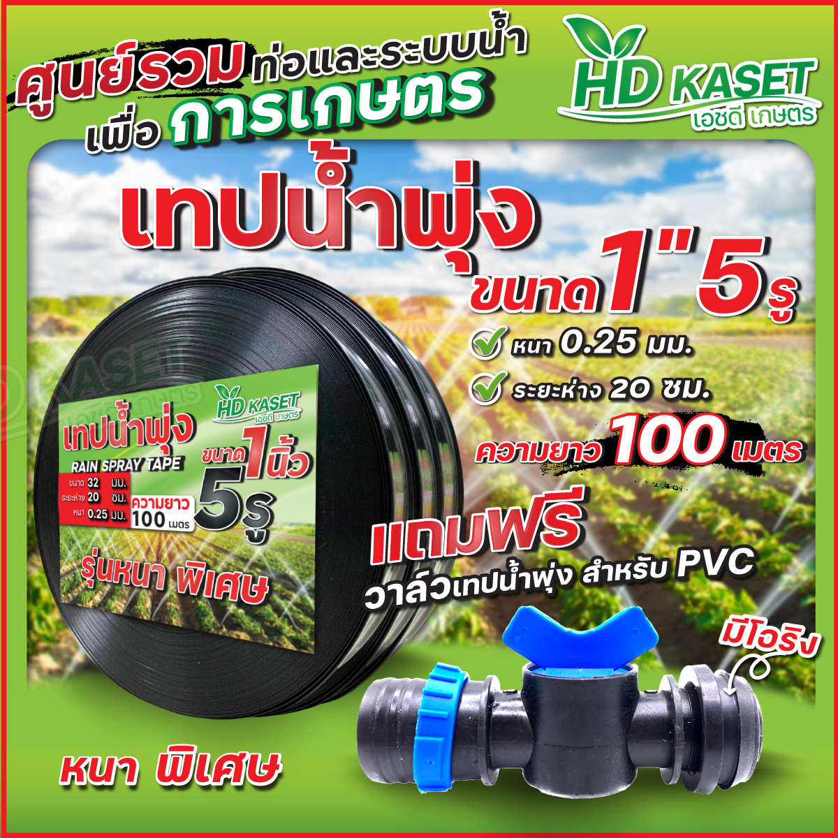 เทปน้ำพุ่ง มีกี่แบบ และในแต่ละแบบแตกต่างกันอย่างไร? - HDKaset