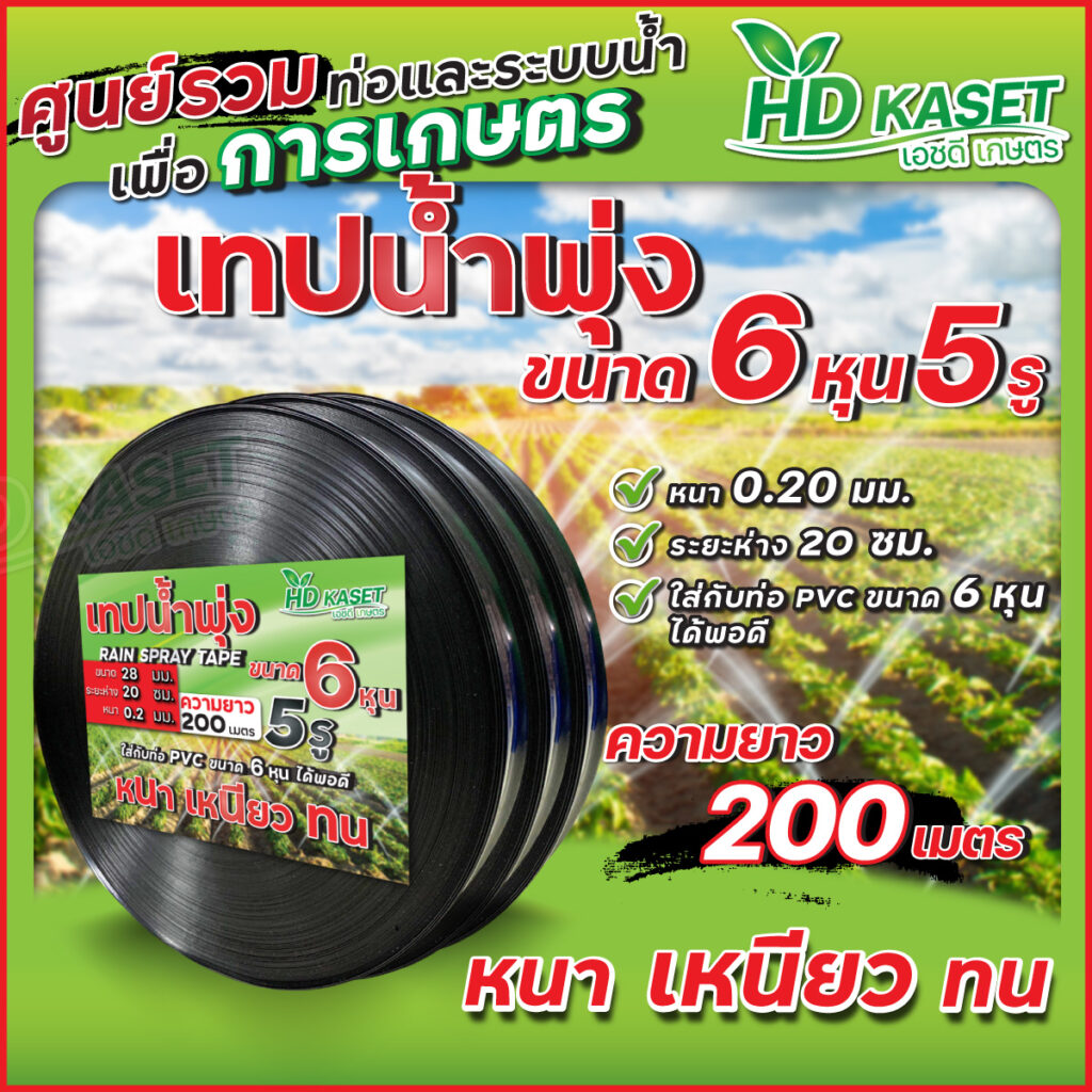 เทปน้ำพุ่ง มีกี่แบบ และในแต่ละแบบแตกต่างกันอย่างไร? - HDKaset
