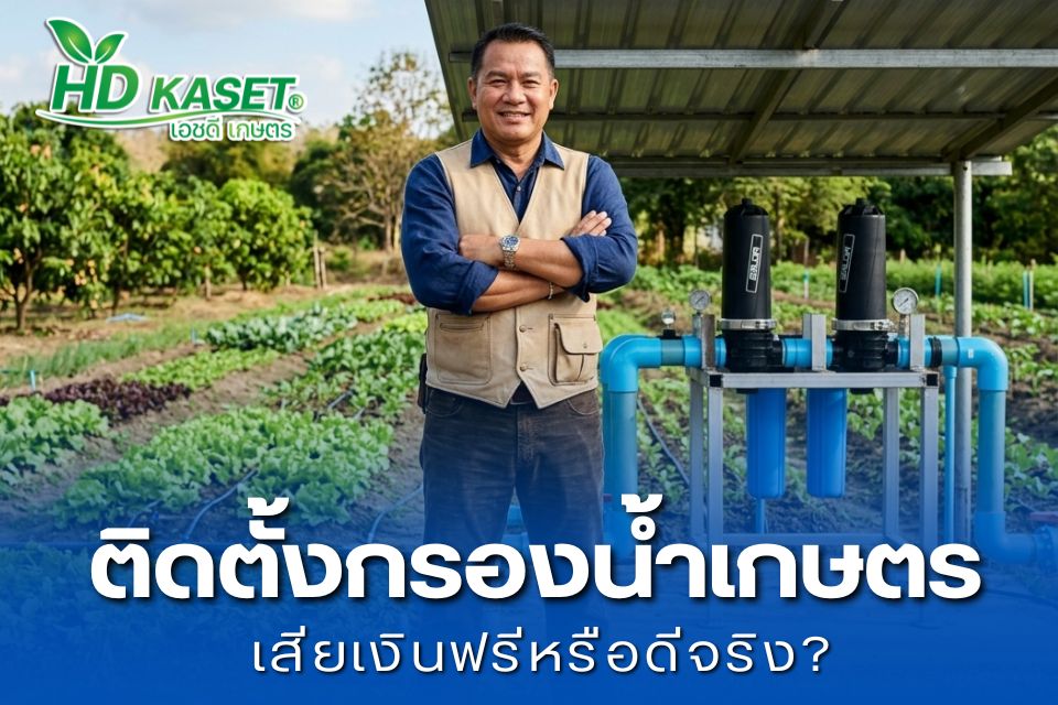 ติดตั้ง กรองน้ำเกษตร เสียเงินฟรีหรือดีจริง?